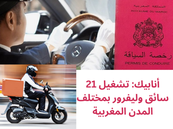 أنابيك: تشغيل 21 سائق وليفرور بمختلف المدن المغربية