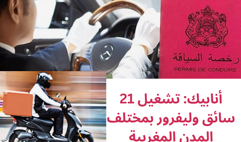 أنابيك: تشغيل 21 سائق وليفرور بمختلف المدن المغربية