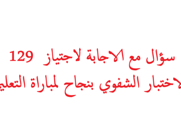129 سؤال مع الاجابة لاجتياز الاختبار الشفوي بنجاح لمباراة التعليم