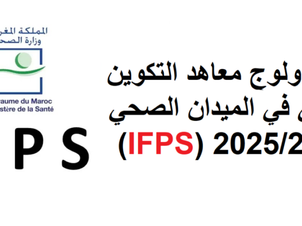 التسجيل في IFPS 2025-2026