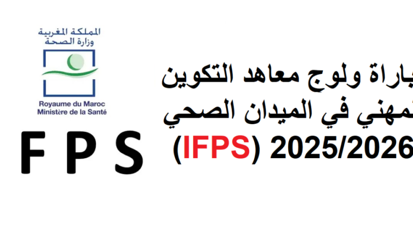التسجيل في IFPS 2025-2026