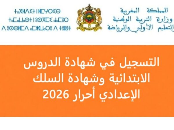 التسجيل في شهادة الدروس الابتدائية وشهادة السلك الإعدادي أحرار 2026