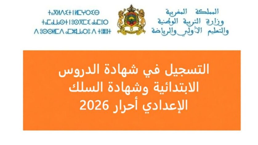 التسجيل في شهادة الدروس الابتدائية وشهادة السلك الإعدادي أحرار 2026
