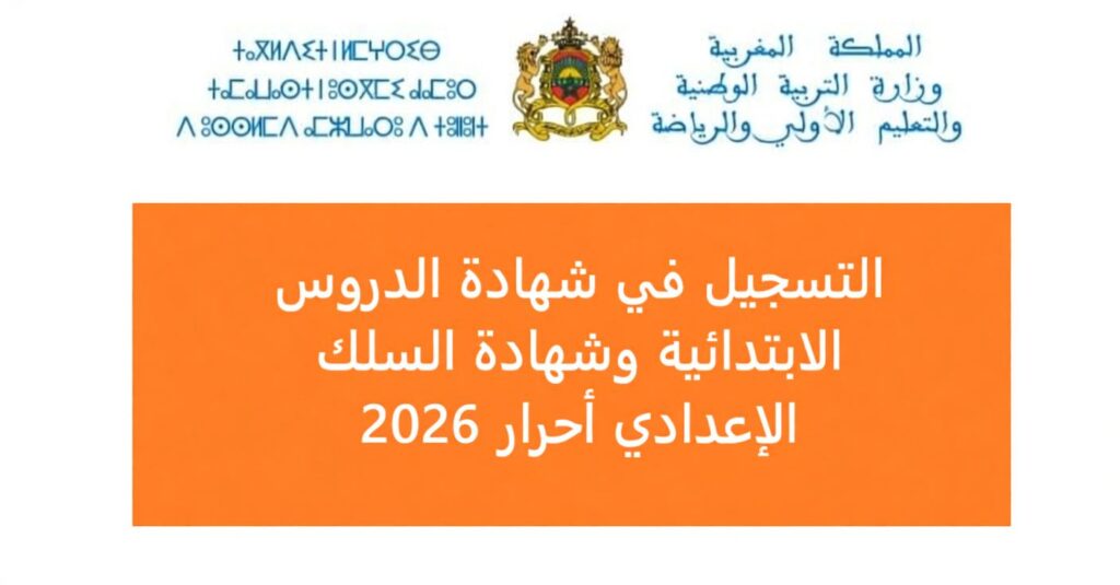 التسجيل في شهادة الدروس الابتدائية وشهادة السلك الإعدادي أحرار 2026