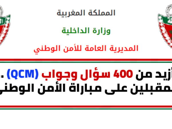 للراغبين في الإستعداد لمباراة الأمن الوطني ., 400 سؤال وجواب