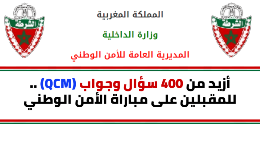 للراغبين في الإستعداد لمباراة الأمن الوطني ., 400 سؤال وجواب