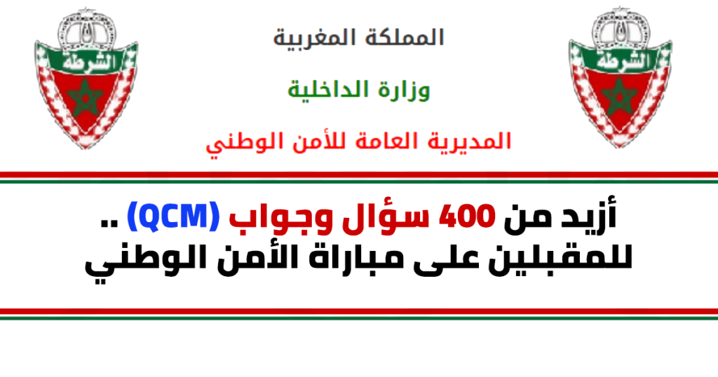 للراغبين في الإستعداد لمباراة الأمن الوطني ., 400 سؤال وجواب