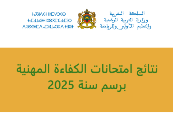 نتائج امتحانات الكفاءة المهنية برسم سنة 2025