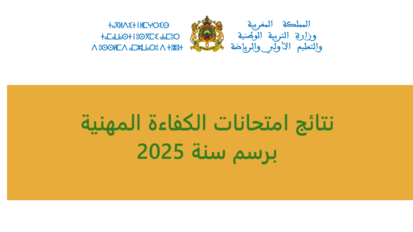 نتائج امتحانات الكفاءة المهنية برسم سنة 2025