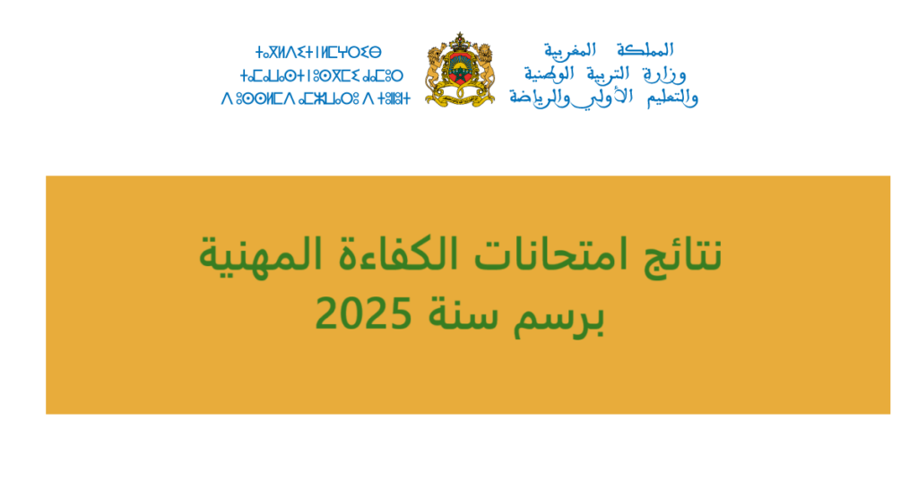 نتائج امتحانات الكفاءة المهنية برسم سنة 2025