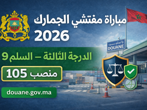 وزارة الاقتصاد والمالية: مباراة توظيف 105 مفتشي الجمارك من الدرجة الثالثة. آخر أجل هو 3 فبراير 2026