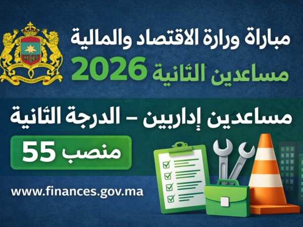 مباراة مساعدين إداريين للمالية من الدرجة الثانية 2026 (55 منصبًا)