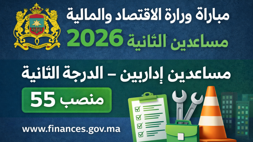 مباراة مساعدين إداريين للمالية من الدرجة الثانية 2026 (55 منصبًا)