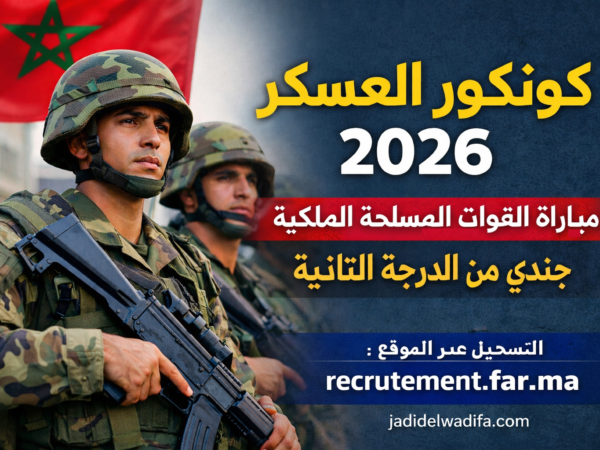 كونكور العسكر 2026: مباراة القوات المسلحة الملكية جندي من الدرجة الثانية