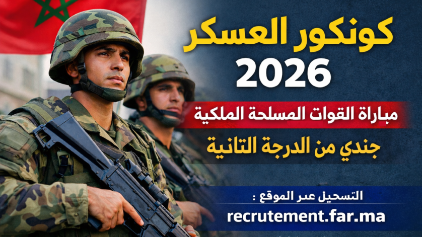 كونكور العسكر 2026: مباراة القوات المسلحة الملكية جندي من الدرجة الثانية