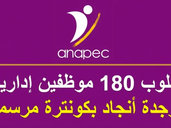 أنابيك: توظيف 180 موظفين إداريين بوجدة أنجاد