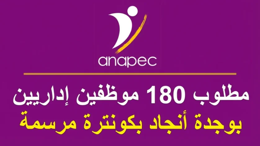 أنابيك: توظيف 180 موظفين إداريين بوجدة أنجاد