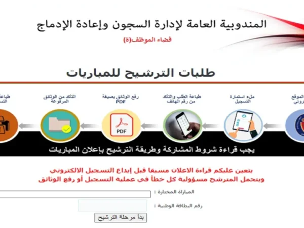 رابط التسجيل في مباراة إدارة السجون 2026 extranet.dgapr.gov.ma
