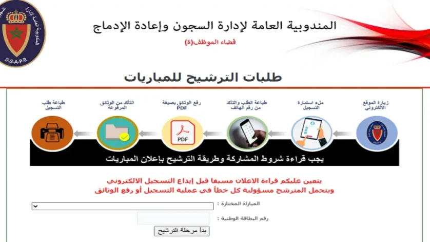 رابط التسجيل في مباراة إدارة السجون 2026 extranet.dgapr.gov.ma