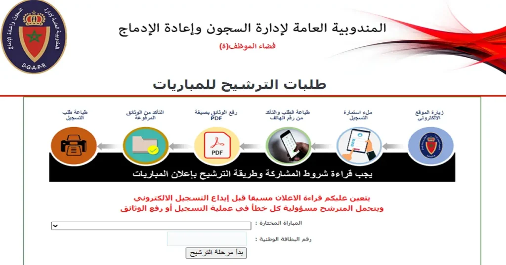 رابط التسجيل في مباراة إدارة السجون 2026 extranet.dgapr.gov.ma