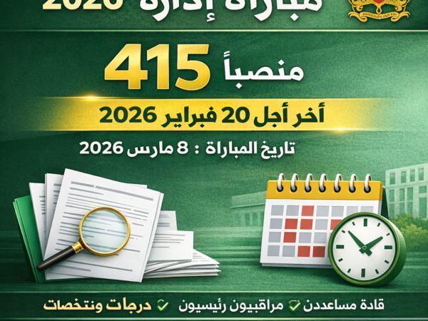 التسجيل في مباراة إدارة السجون 2026 extranet.dgapr.gov.ma