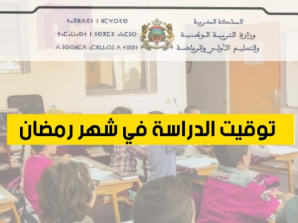 أوقات الدراسة في رمضان 2026 بالمغرب