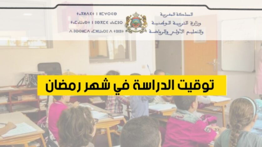 أوقات الدراسة في رمضان 2026 بالمغرب