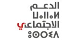 الوكالة الوطنية للدعم الاجتماعي: مباراة توظيف 30 مواكب اجتماعي. آخر أجل هو 13 أبريل 2026
