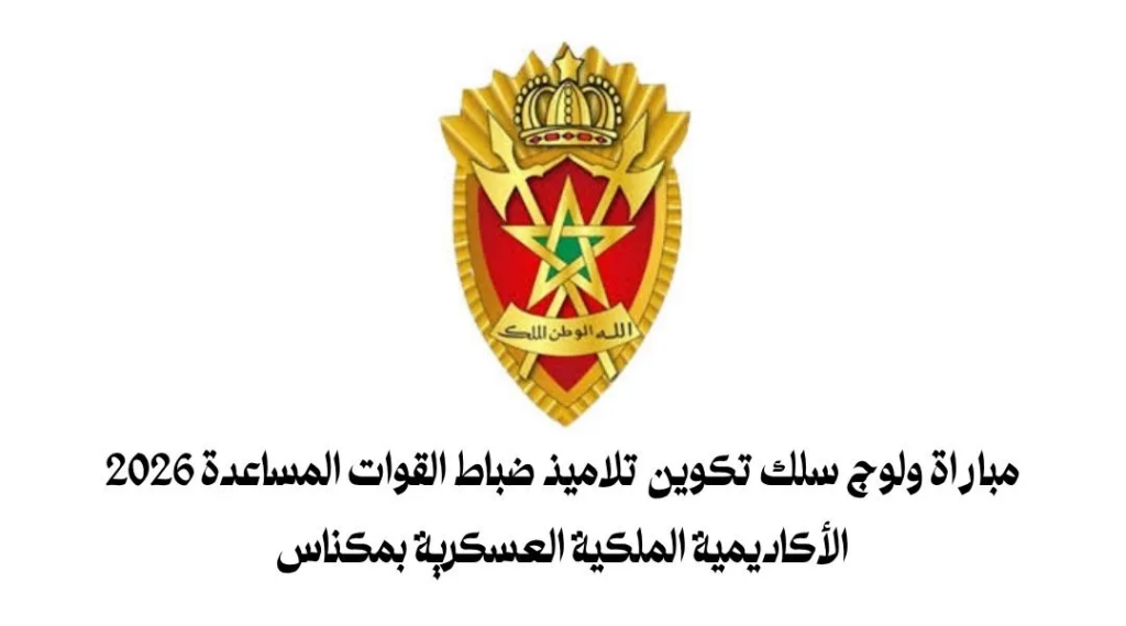 مباراة ضباط القوات المساعدة 2026